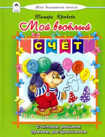 Тамара Крюкова - Мой веселый счет Тамара Крюкова - Мой веселый счет обложка книги