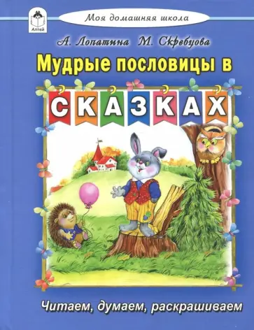 Лопатина, Скребцова - Мудрые пословицы в сказках обложка книги