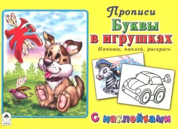 Буквы в игрушках Буквы в игрушках обложка книги