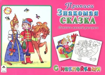 Знакомая сказка обложка книги
