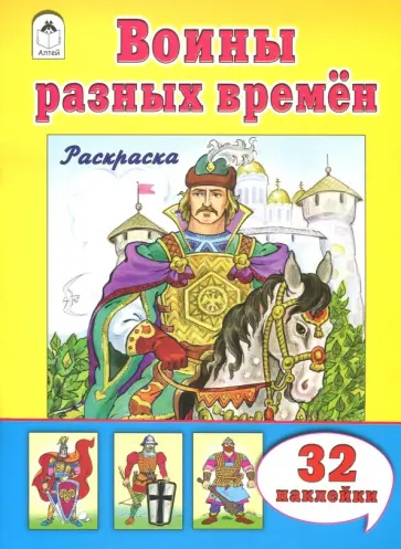 Воины разных времён Воины разных времён обложка книги