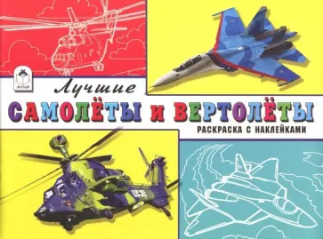 Л. Зборовская - Лучшие самолёты и вертолёты Л. Зборовская - Лучшие самолёты и вертолёты обложка книги