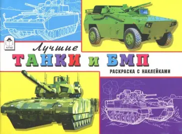 Л. Зборовская - Лучшие танки и БМП Л. Зборовская - Лучшие танки и БМП обложка книги