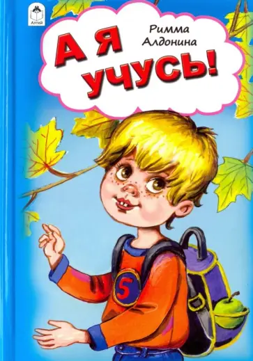 Римма Алдонина - А я учусь! Римма Алдонина - А я учусь! обложка книги