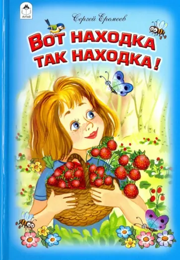 Сергей Еремеев - Вот находка так находка! Сергей Еремеев - Вот находка так находка! обложка книги