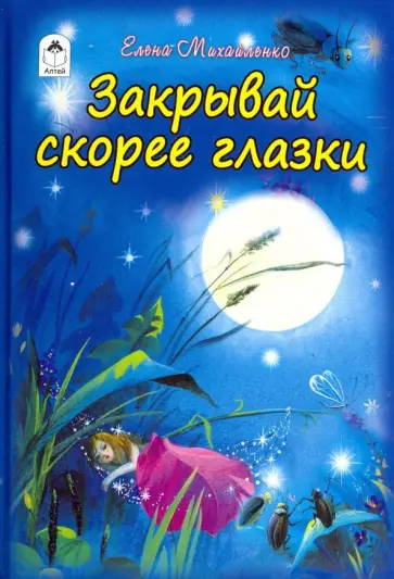 Елена Михайленко - Закрывай скорее глазки Елена Михайленко - Закрывай скорее глазки обложка книги