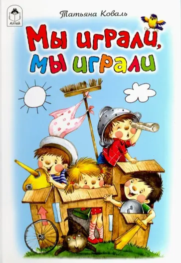 Татьяна Коваль - Мы играли, мы играли Татьяна Коваль - Мы играли, мы играли обложка книги