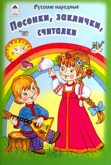Песенки, заклички, считалочки Песенки, заклички, считалочки обложка книги