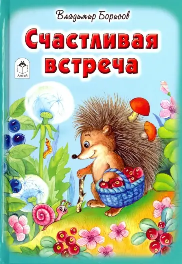 Владимир Борисов - Счастливая встреча Владимир Борисов - Счастливая встреча обложка книги