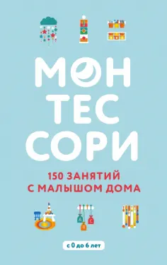Д`Эсклеб, Д`Эсклеб - Монтессори. 150 занятий с малышом дома обложка книги
