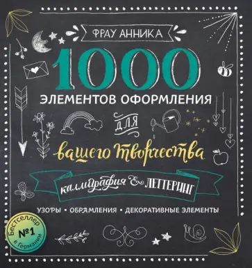 Анника Зауэрборн - Каллиграфия и леттеринг. 1000 элементов оформления для вашего творчества обложка книги