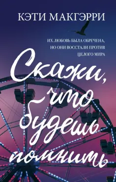 Кэти Макгэрри - Скажи, что будешь помнить обложка книги