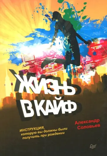 Александр Соловьев - Жизнь в кайф. Инструкция, которую вы должны были получить при рождении обложка книги