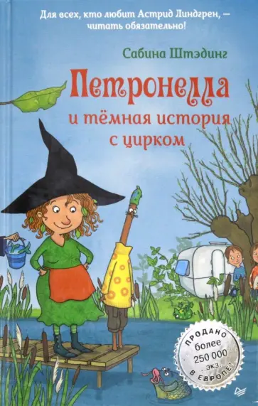 Сабина Штэдинг - Петронелла и темная история с цирком Сабина Штэдинг - Петронелла и темная история с цирком обложка книги
