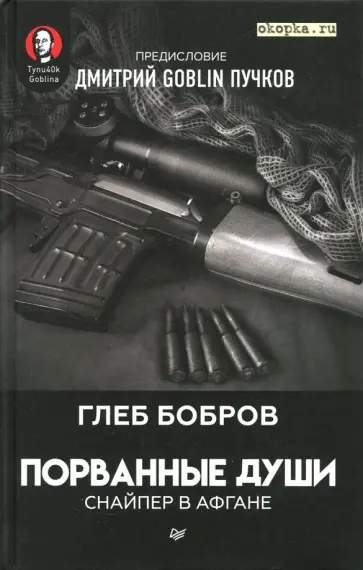 Бобров, Пучков - Порванные души. Снайпер в Афгане Бобров, Пучков - Порванные души. Снайпер в Афгане обложка книги