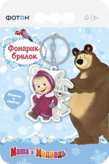 Фонарик-брелок фигурный "Маша и Медведь" (KF-32) обложка книги