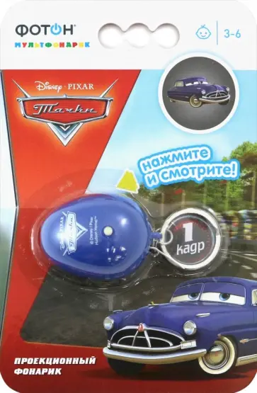 Мультфонарик-брелок "Тачки" (КР-0904-1) обложка книги
