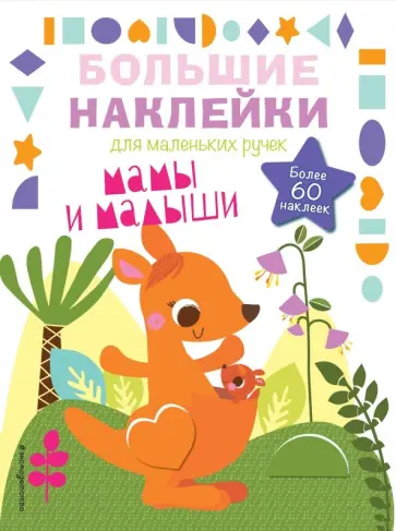 Мамы и малыши обложка книги