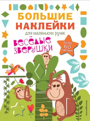 Веселые зверушки обложка книги