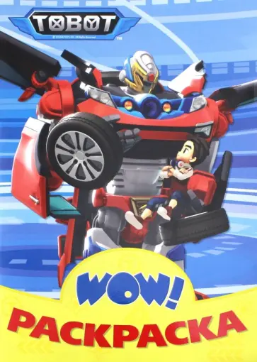 WOW Раскраска "Тоботы" WOW Раскраска "Тоботы" обложка книги