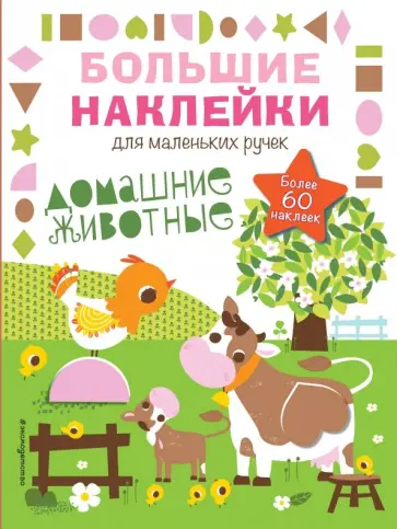 Домашние животные обложка книги