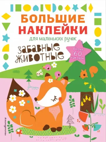 Забавные животные обложка книги
