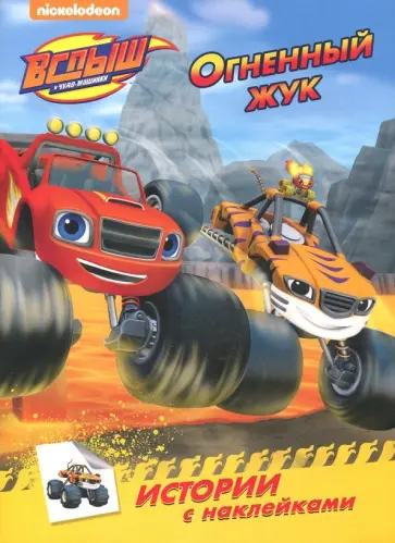 Огненный жук. Истории с наклейками обложка книги