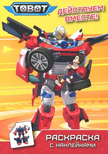 Тоботы. Действуем вместе обложка книги
