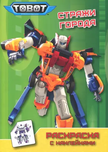 Тоботы. Стражи города обложка книги