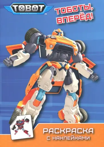 Тоботы. Тоботы, вперед! обложка книги