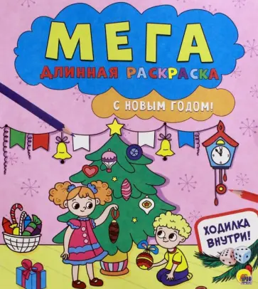 Мегадлинная раскраска. С Новым годом! обложка книги