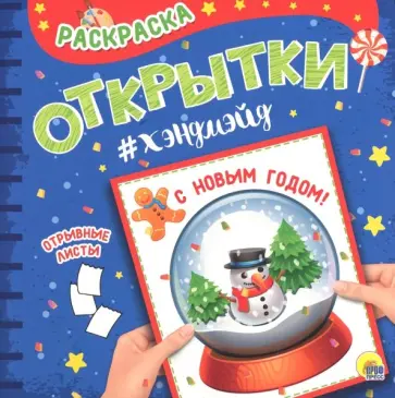 Раскраска "С Новым годом!" обложка книги