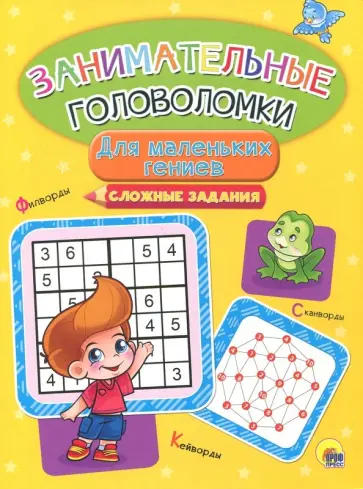 Коротков, Санькова - Занимательные головоломки. Для маленьких гениев. Сложные задания обложка книги