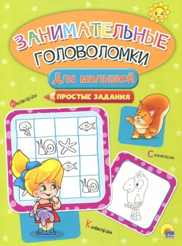 Занимательные головоломки. Для малышей обложка книги