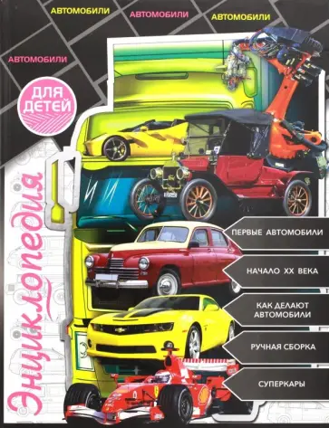 Ольга Тяжлова - Автомобили обложка книги