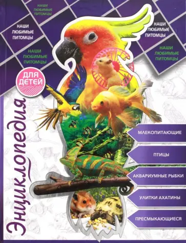 Людмила Соколова - Наши любимые питомцы обложка книги