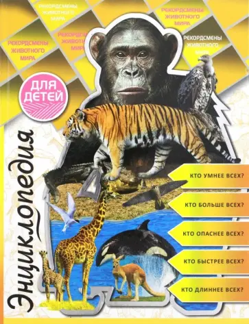 Людмила Соколова - Рекордсмены животного мира обложка книги
