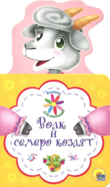 Волк и семеро козлят обложка книги