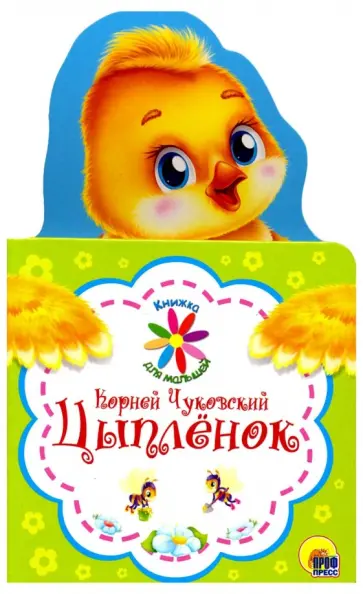 Корней Чуковский - Книжка для малышей. Цыпленок обложка книги