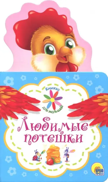 Любимые потешки обложка книги