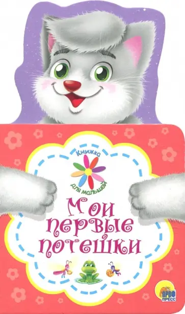 Мои первые потешки обложка книги