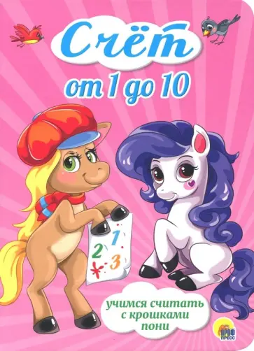 Счет от 1 до 10. Учимся считать с крошками пони обложка книги