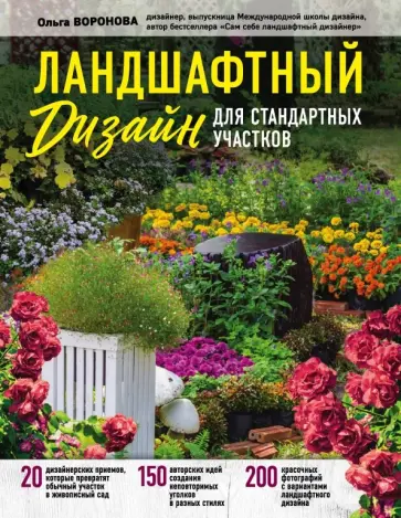 Ольга Воронова - Ландшафтный дизайн для стандартных участков обложка книги