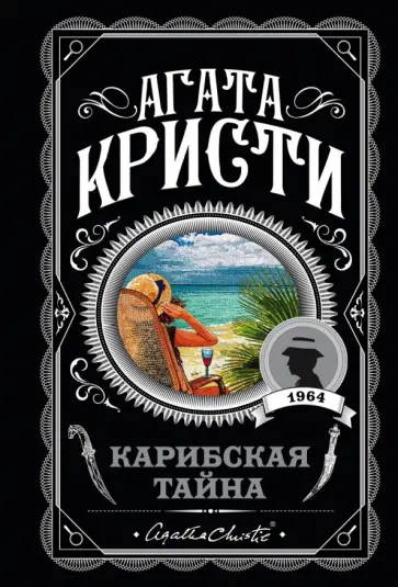 Агата Кристи - Карибская тайна обложка книги