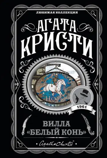 Агата Кристи - Вилла "Белый конь" обложка книги