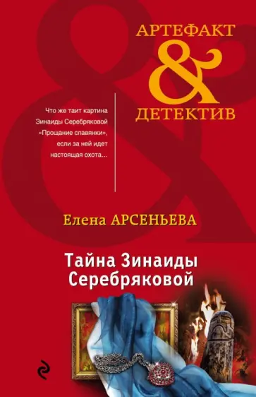 Елена Арсеньева - Тайна Зинаиды Серебряковой обложка книги