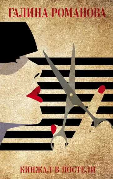 Галина Романова - Кинжал в постели обложка книги