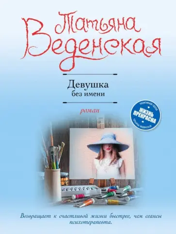Татьяна Веденская - Девушка без имени Татьяна Веденская - Девушка без имени обложка книги