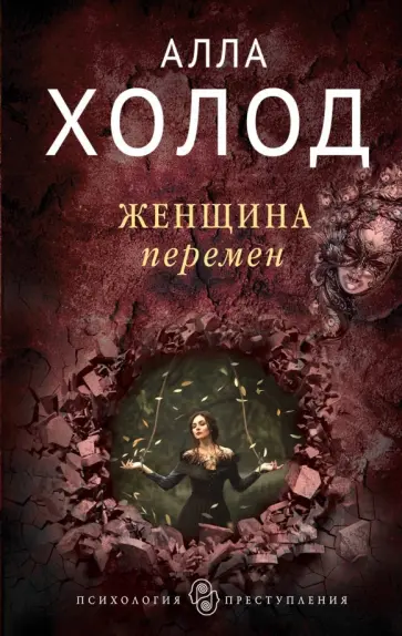 Алла Холод - Женщина перемен обложка книги
