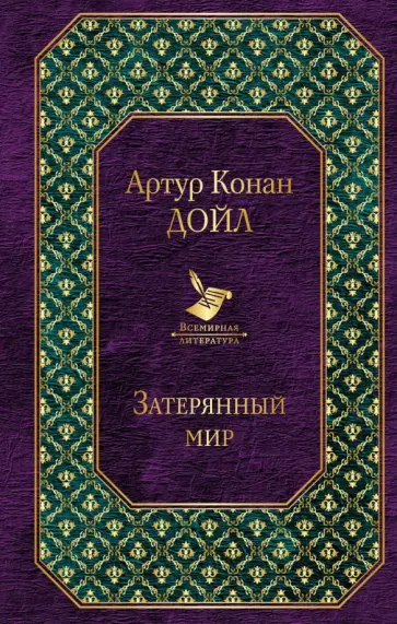 Артур Дойл - Затерянный мир Артур Дойл - Затерянный мир обложка книги